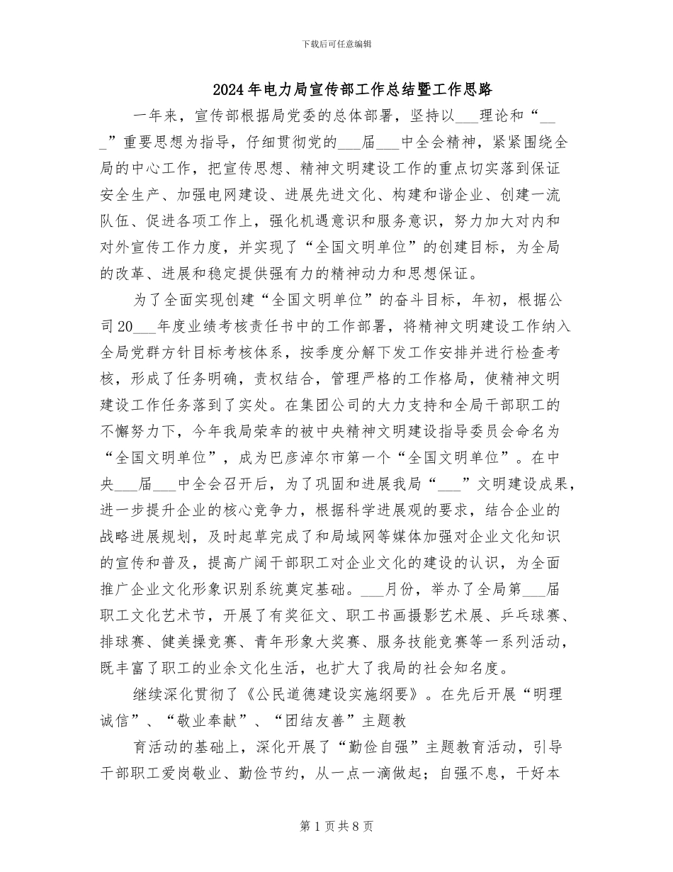2024年电力局宣传部工作总结暨工作思路_第1页