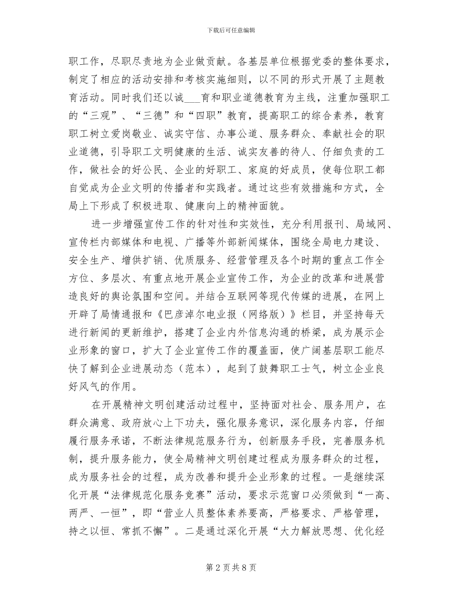 2024年电力局宣传部工作总结暨工作思路_第2页