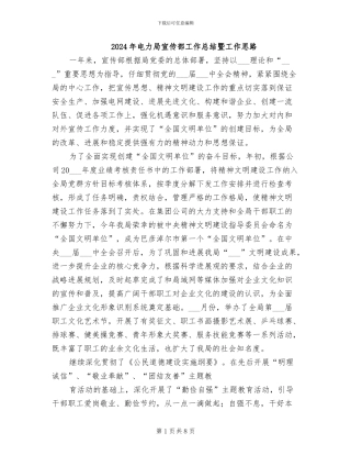 2024年电力局宣传部工作总结暨工作思路