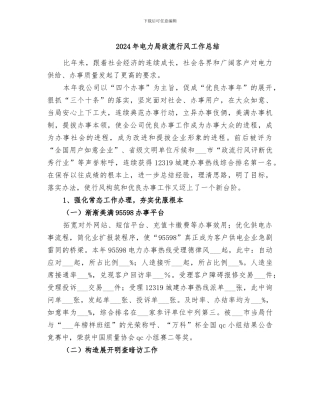 2024年电力局政流行风工作总结