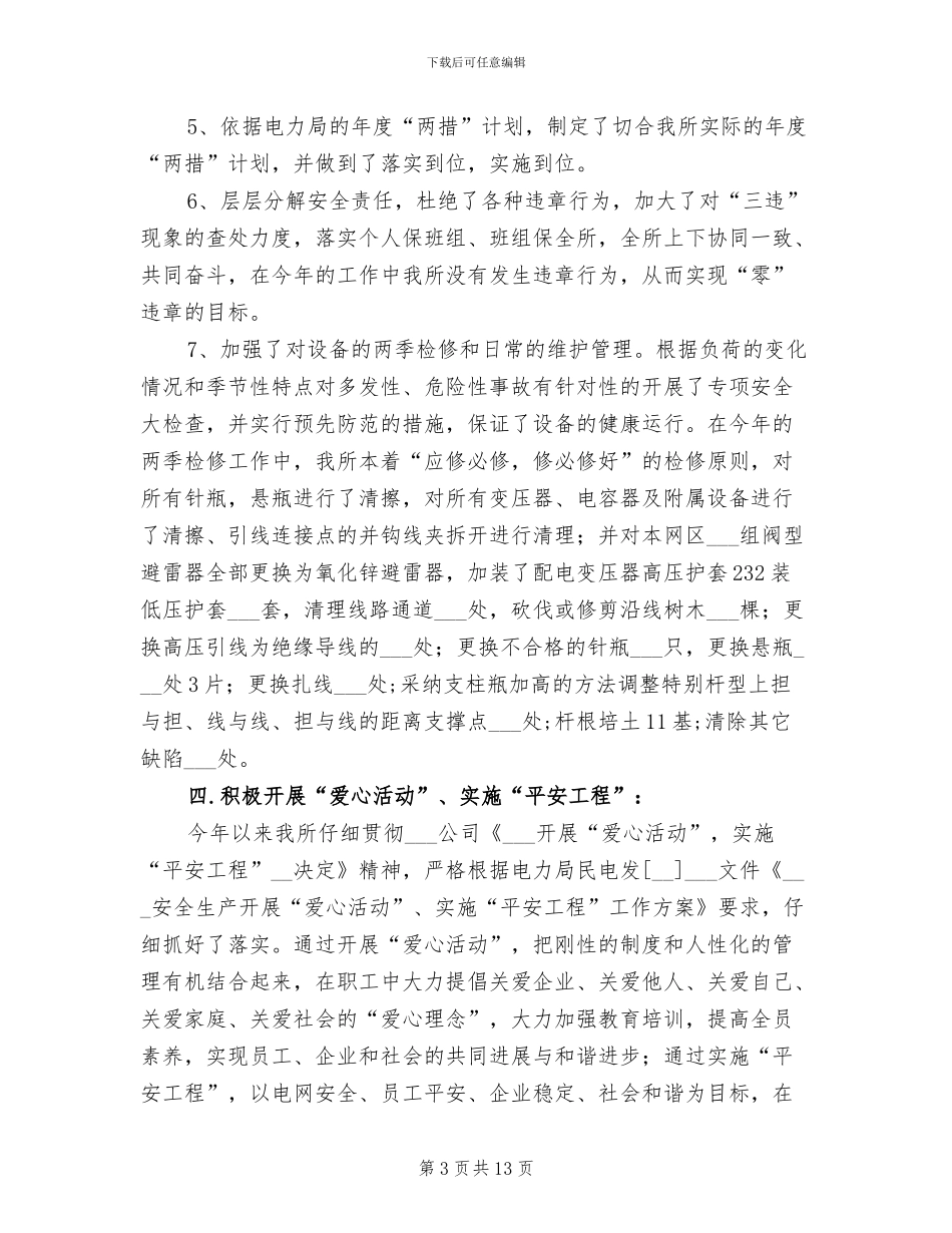 2024年电力局安全生产工作总结范文_第3页