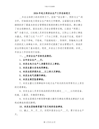 2024年电力局安全生产工作总结范文
