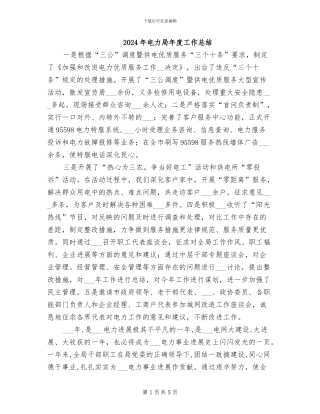 2024年电力局年度工作总结