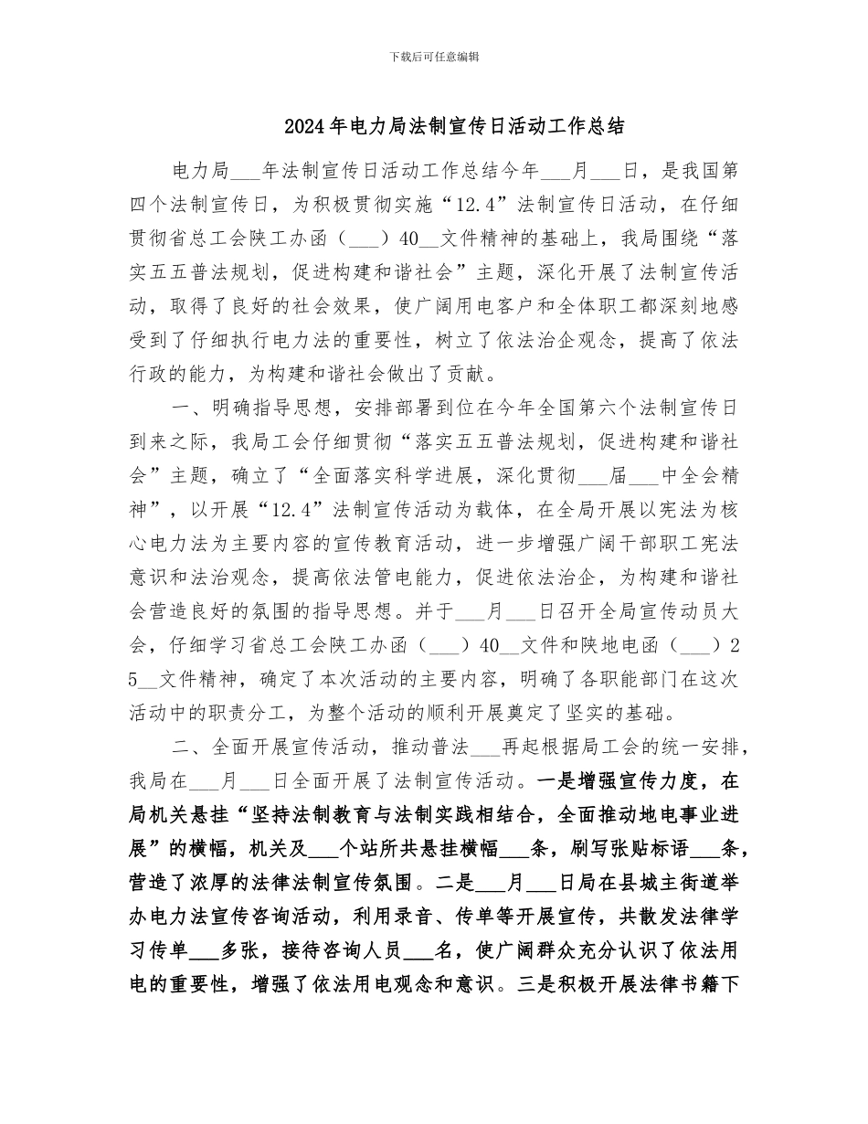 2024年电力局法制宣传日活动工作总结_第1页