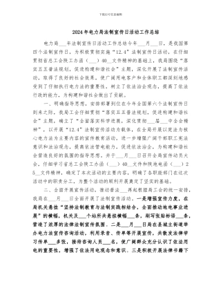 2024年电力局法制宣传日活动工作总结