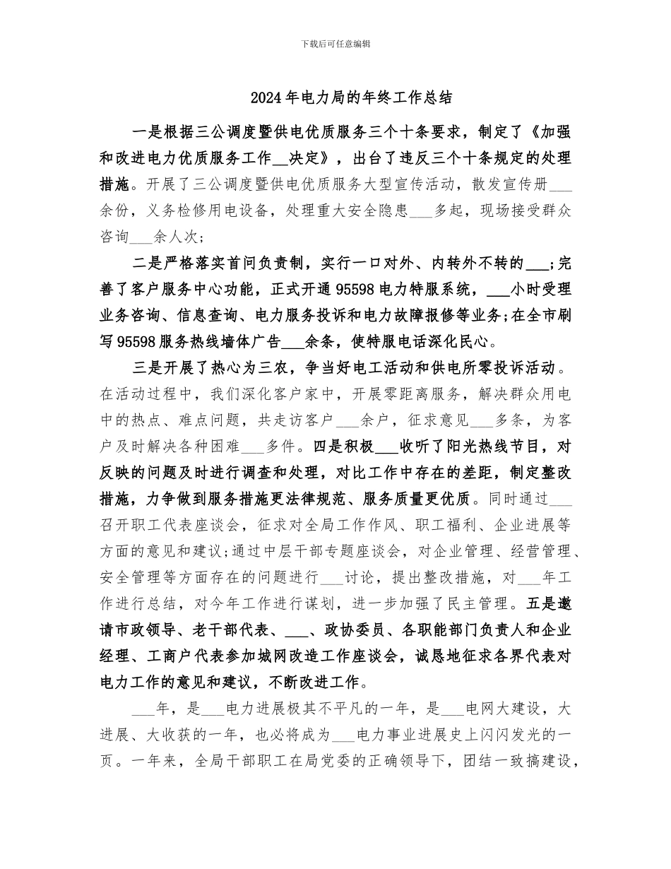 2024年电力局的年终工作总结_第1页