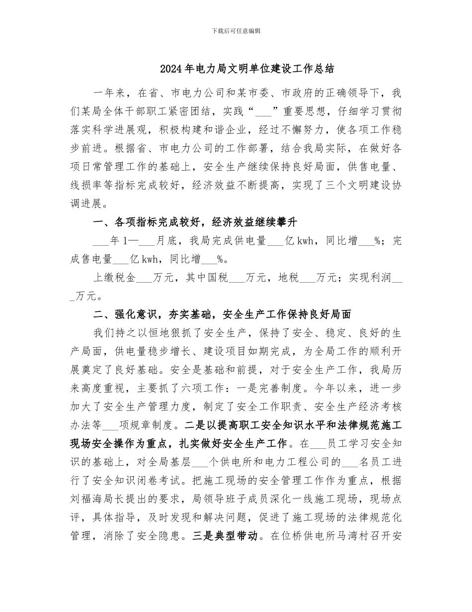 2024年电力局文明单位建设工作总结_第1页