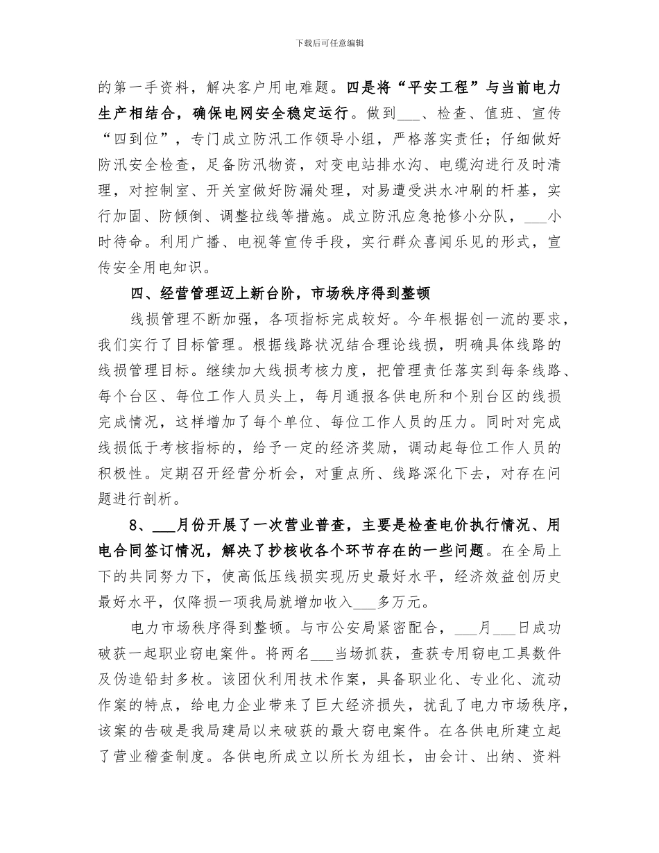 2024年电力局文明单位建设工作总结_第3页