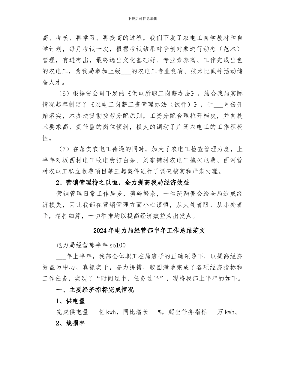 2024年电力局经营部半年工作总结_第3页