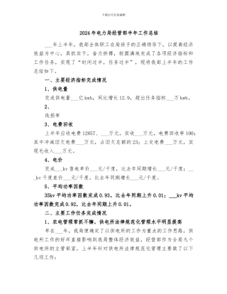 2024年电力局经营部半年工作总结
