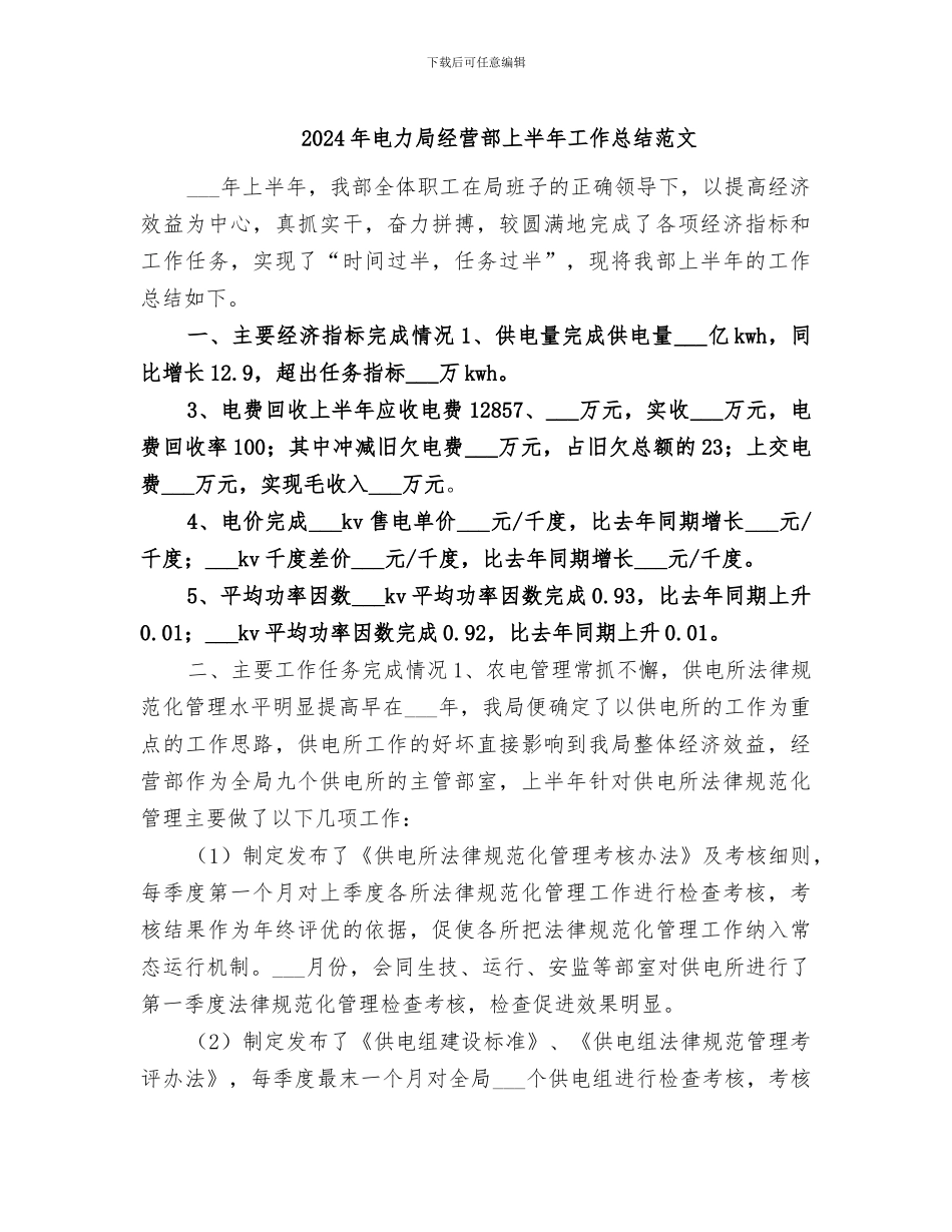 2024年电力局经营部上半年工作总结范文_第1页