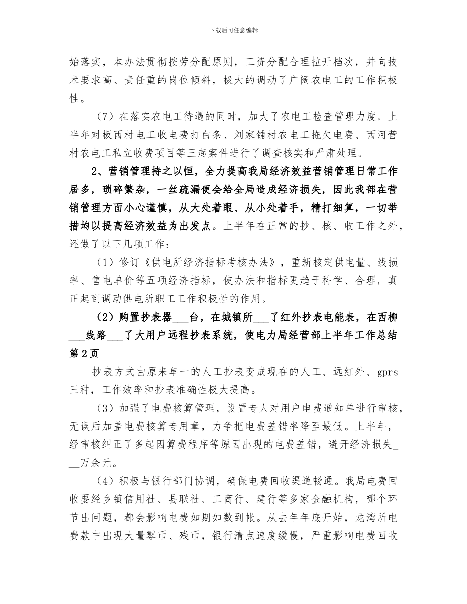 2024年电力局经营部上半年工作总结范文_第3页