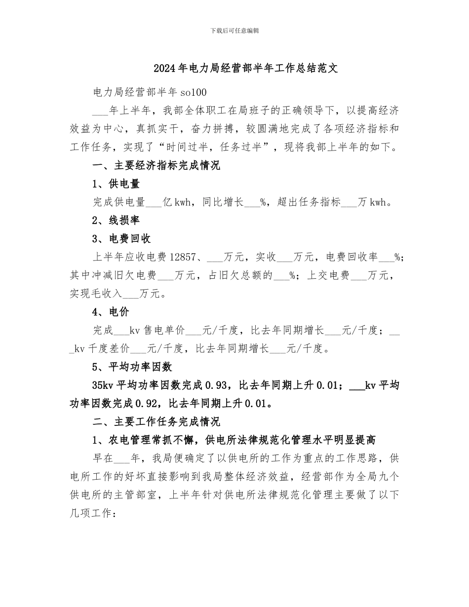 2024年电力局经营部半年工作总结范文_第1页