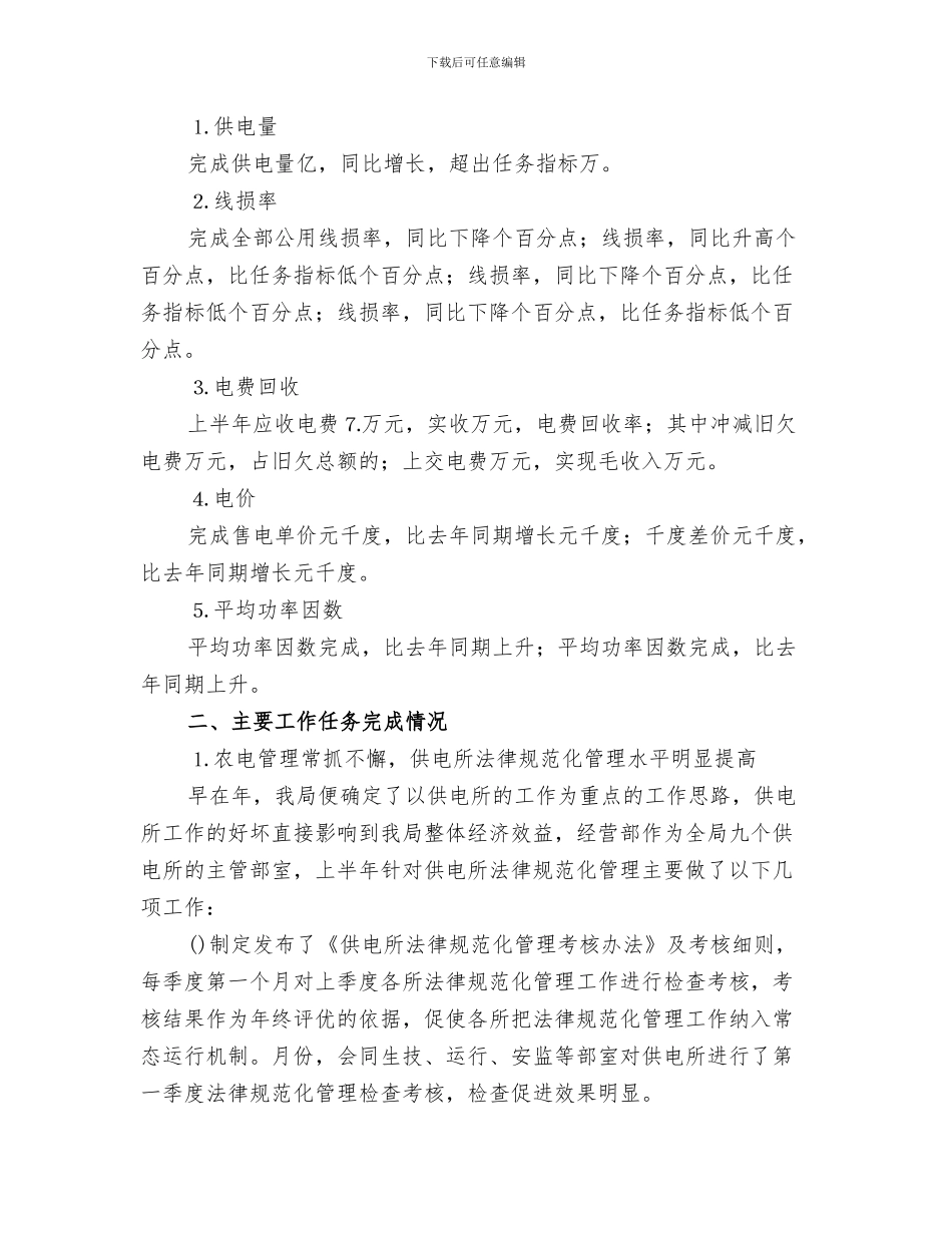 2024年电力局经营部半年工作总结范文_第3页