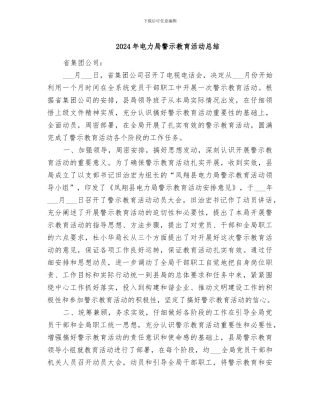 2024年电力局警示教育活动总结