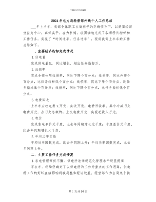 2024年电力局经营部外线个人工作总结