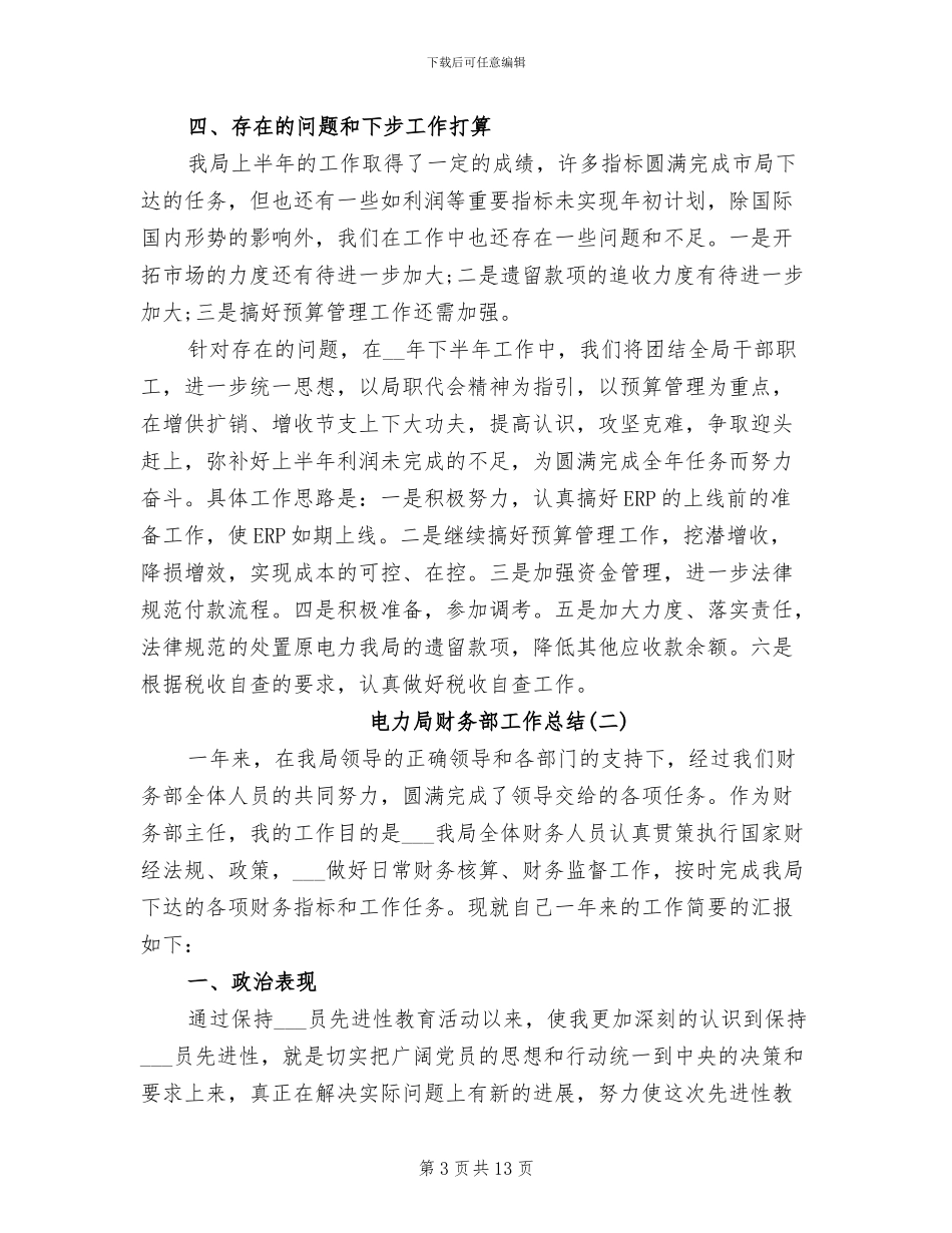 2024年电力局财务部工作总结范文_第3页