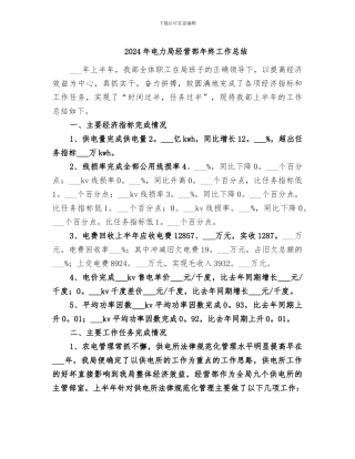 2024年电力局经营部年终工作总结