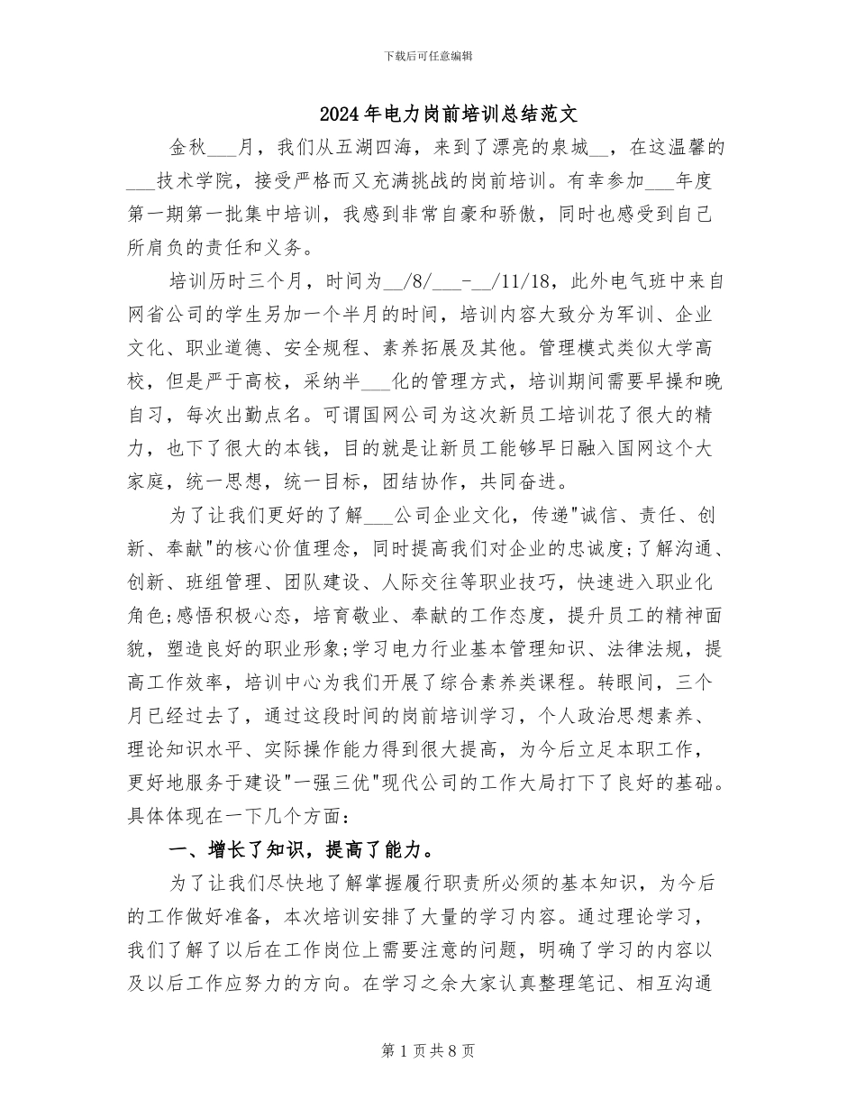 2024年电力岗前培训总结范文_第1页