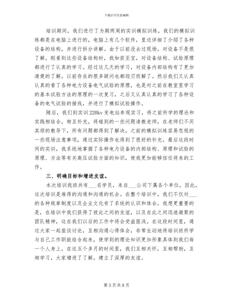 2024年电力岗前培训总结范文_第3页
