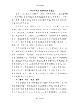 2024年电力岗前培训总结范文