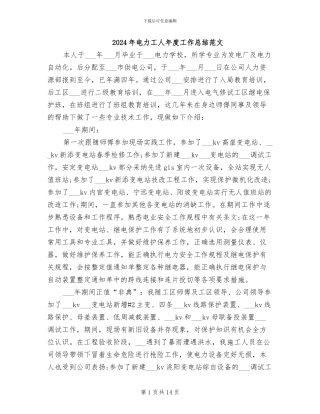 2024年电力工人年度工作总结范文