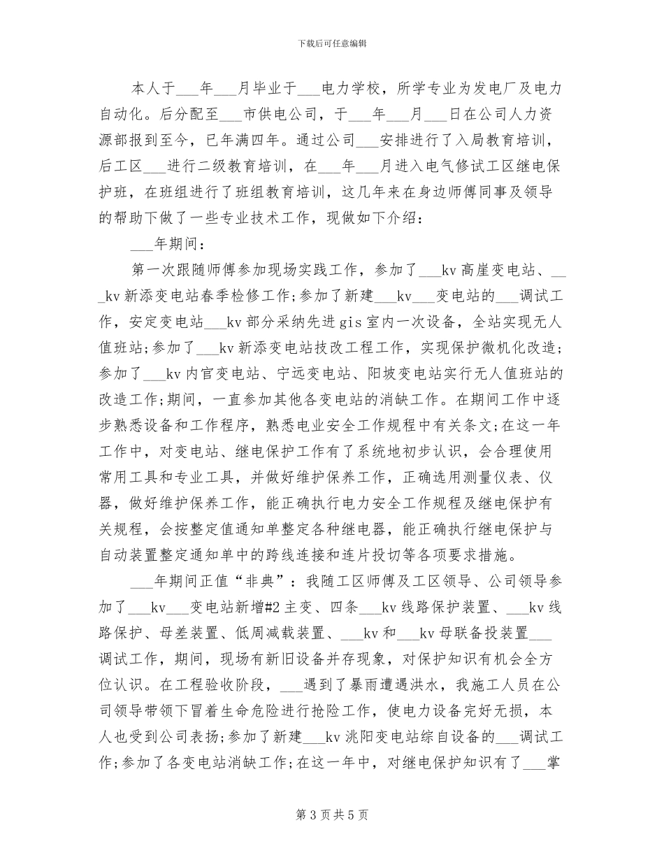2024年电力工人年度工作总结_第3页