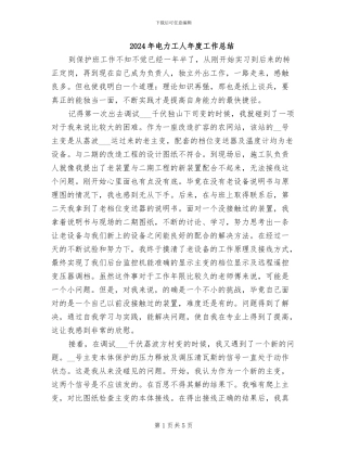 2024年电力工人年度工作总结