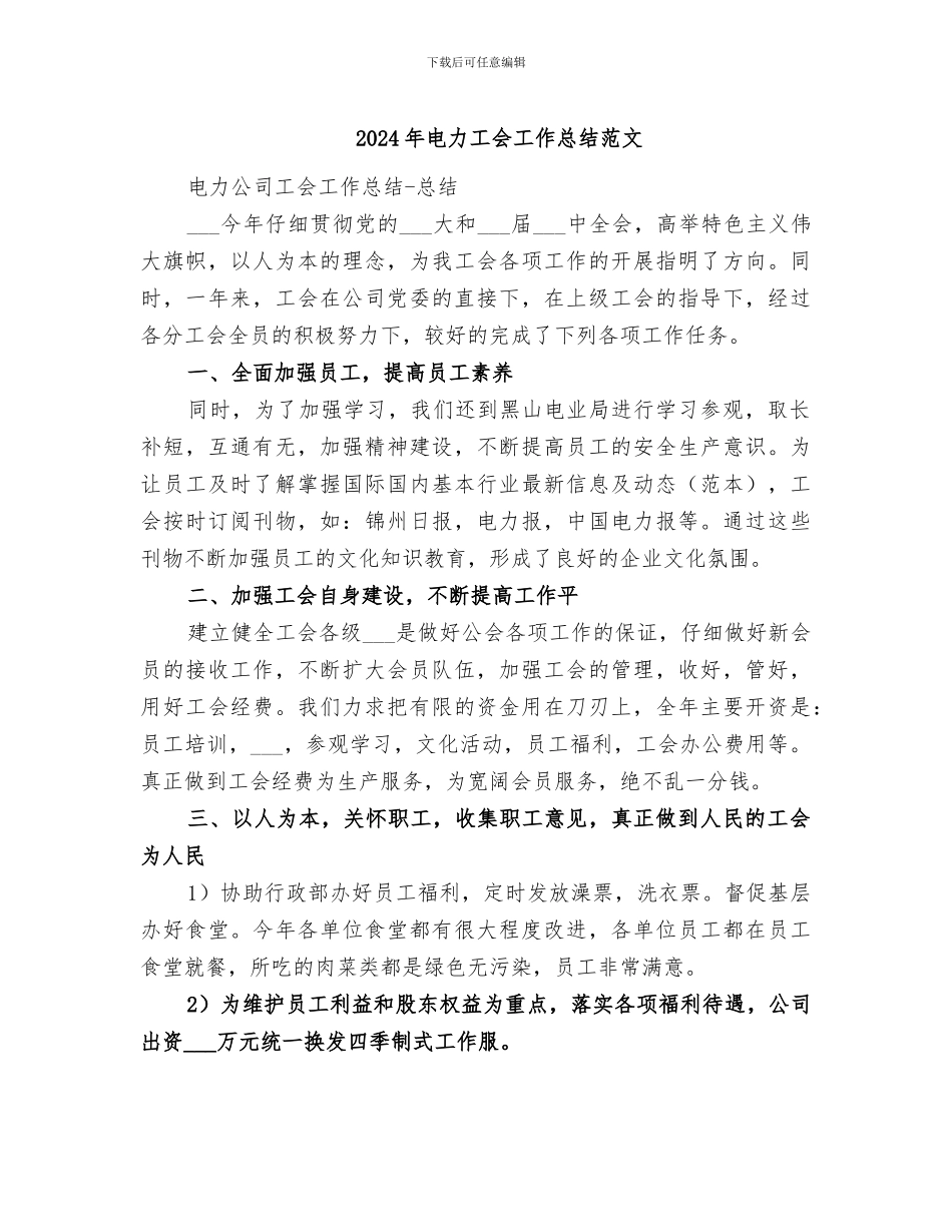 2024年电力工会工作总结范文_第1页