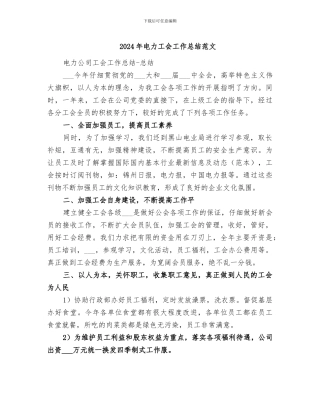 2024年电力工会工作总结范文