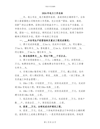 2024年电力工作总结