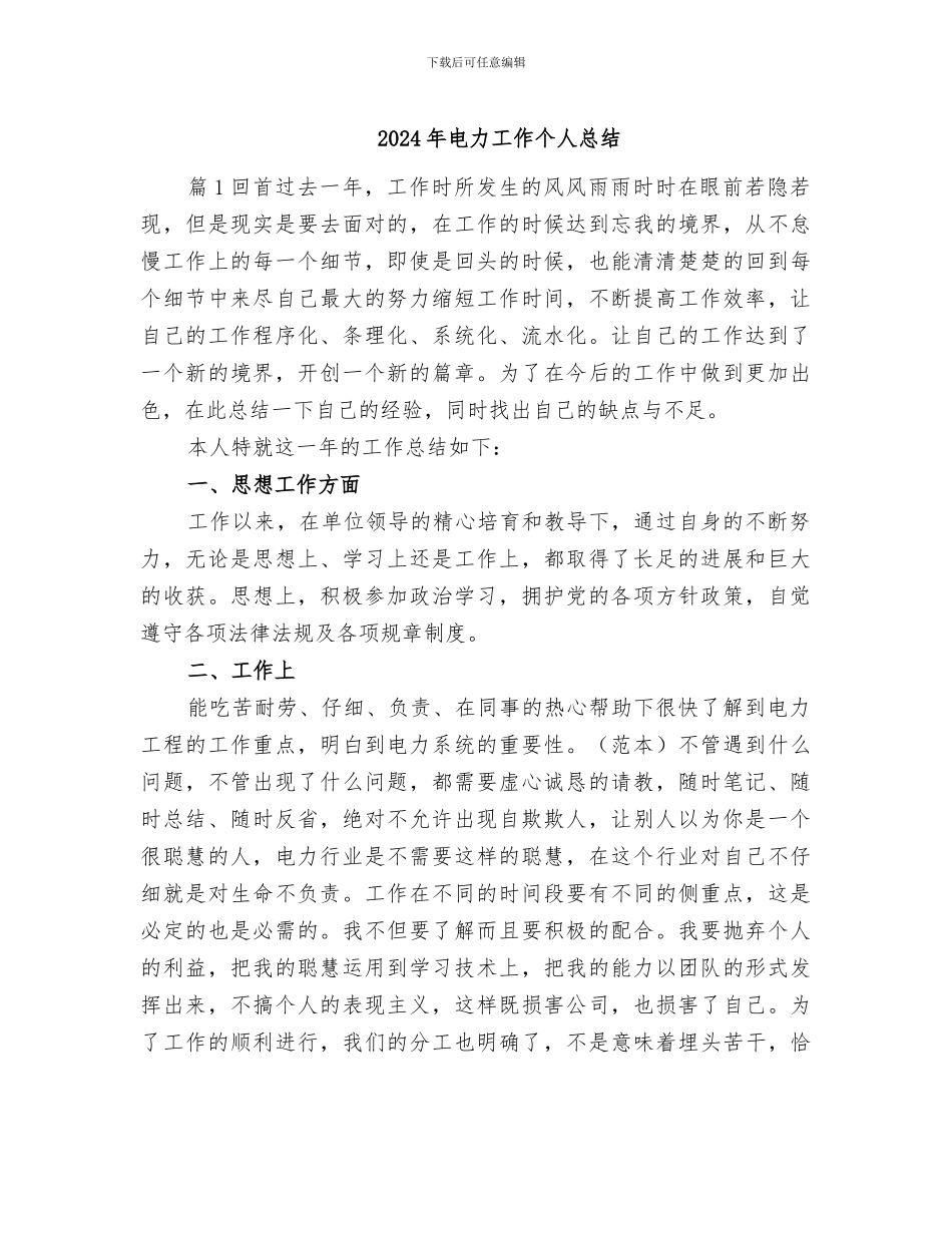 2024年电力工作个人总结_第1页