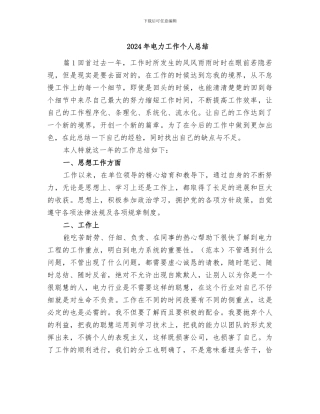 2024年电力工作个人总结