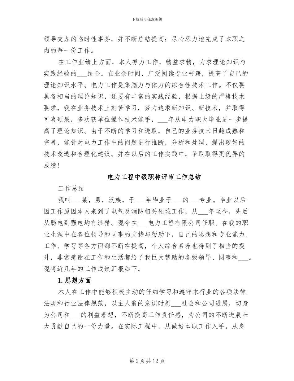 2024年电力工作人员年终工作总结_第2页