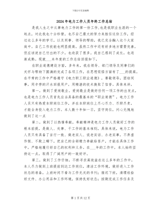 2024年电力工作人员年终工作总结