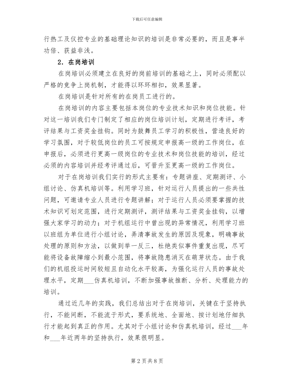 2024年电力工厂培训工作总结_第2页