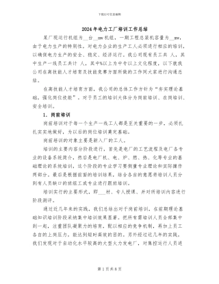 2024年电力工厂培训工作总结