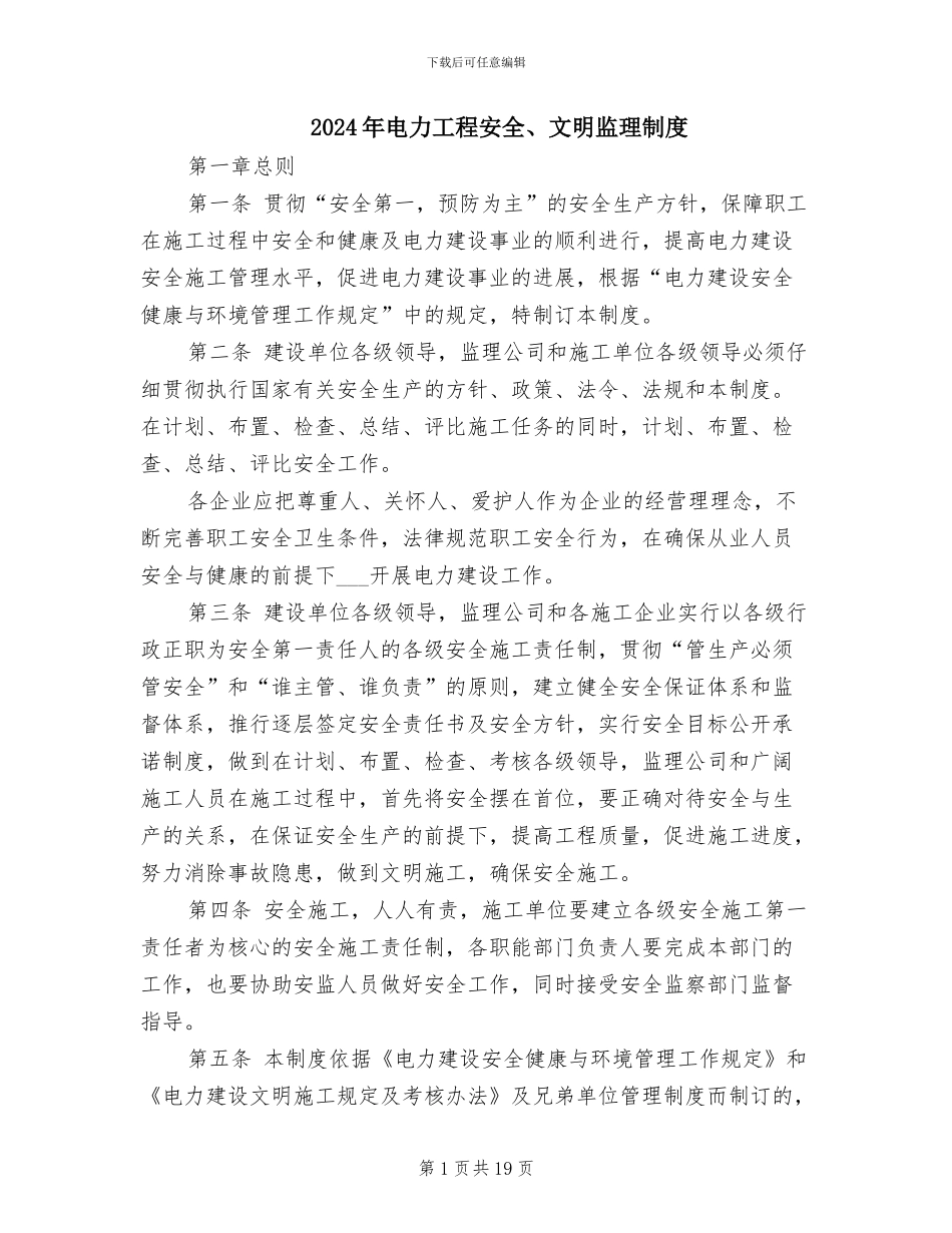 2024年电力工程安全、文明监理制度_第1页