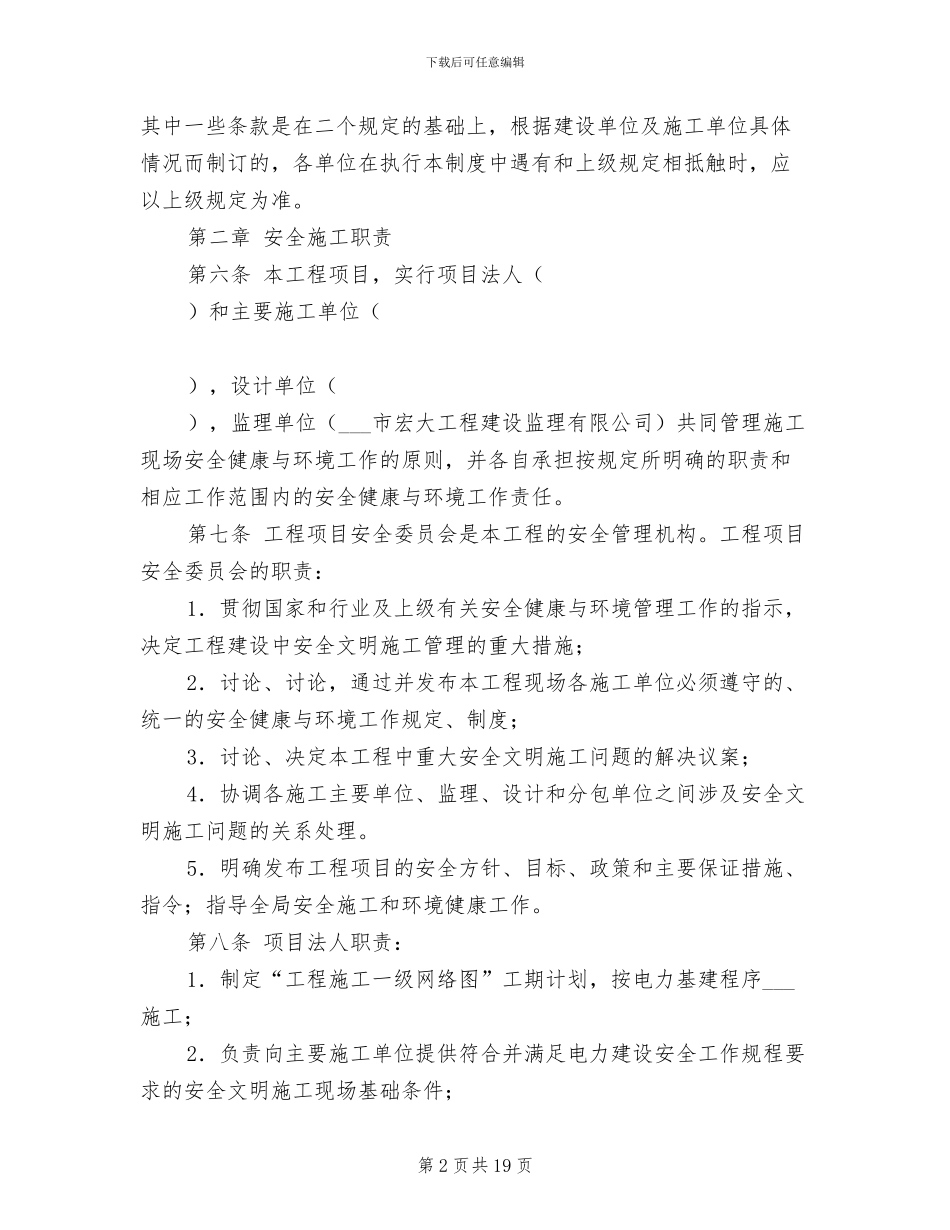 2024年电力工程安全、文明监理制度_第2页