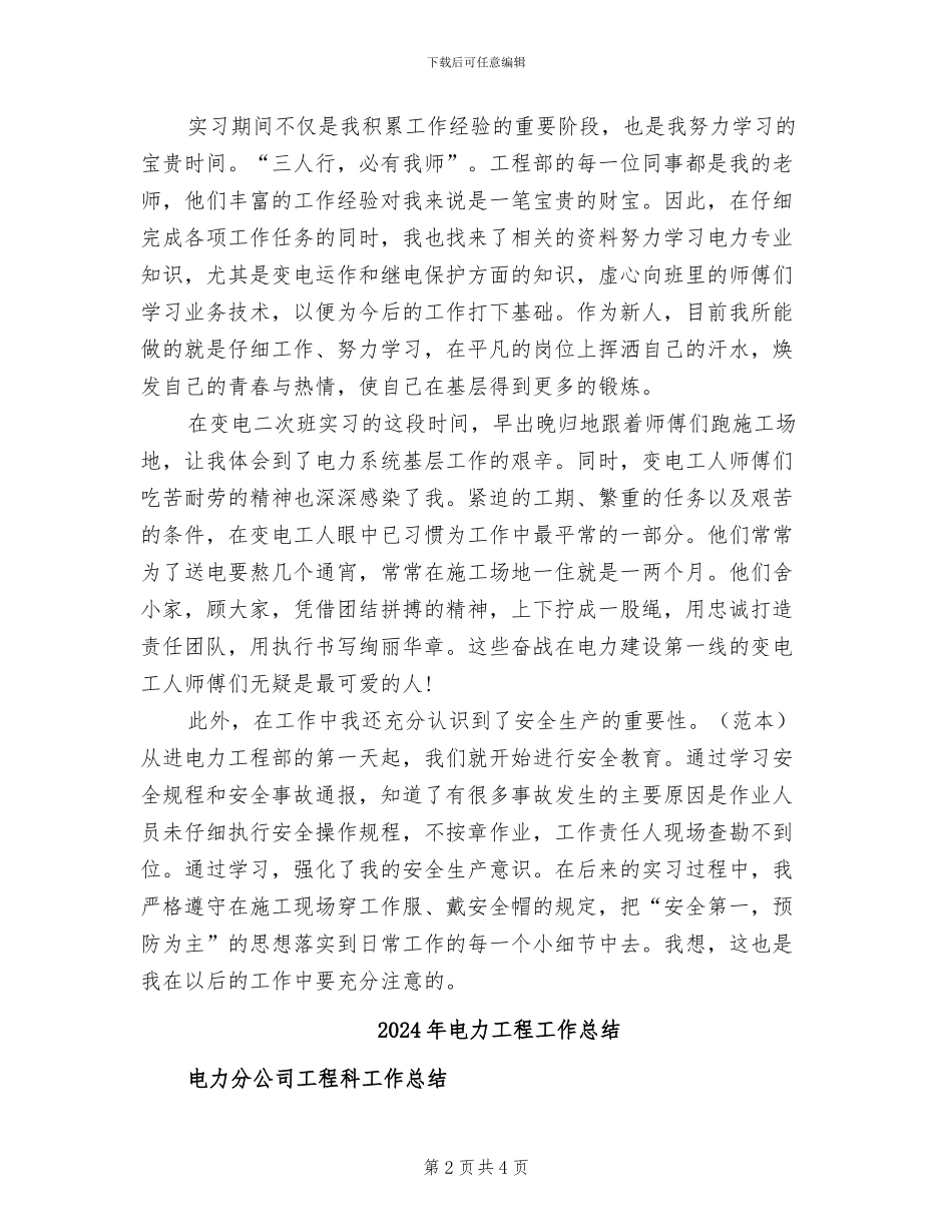 2024年电力工程员工试用期工作总结_第2页