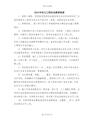 2024年电力工程安全教育制度