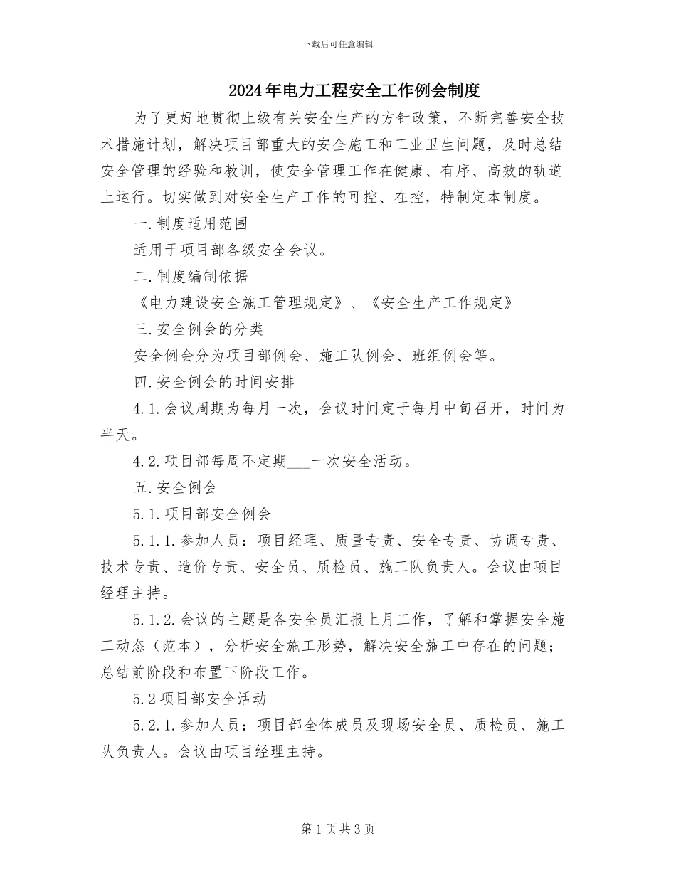 2024年电力工程安全工作例会制度_第1页
