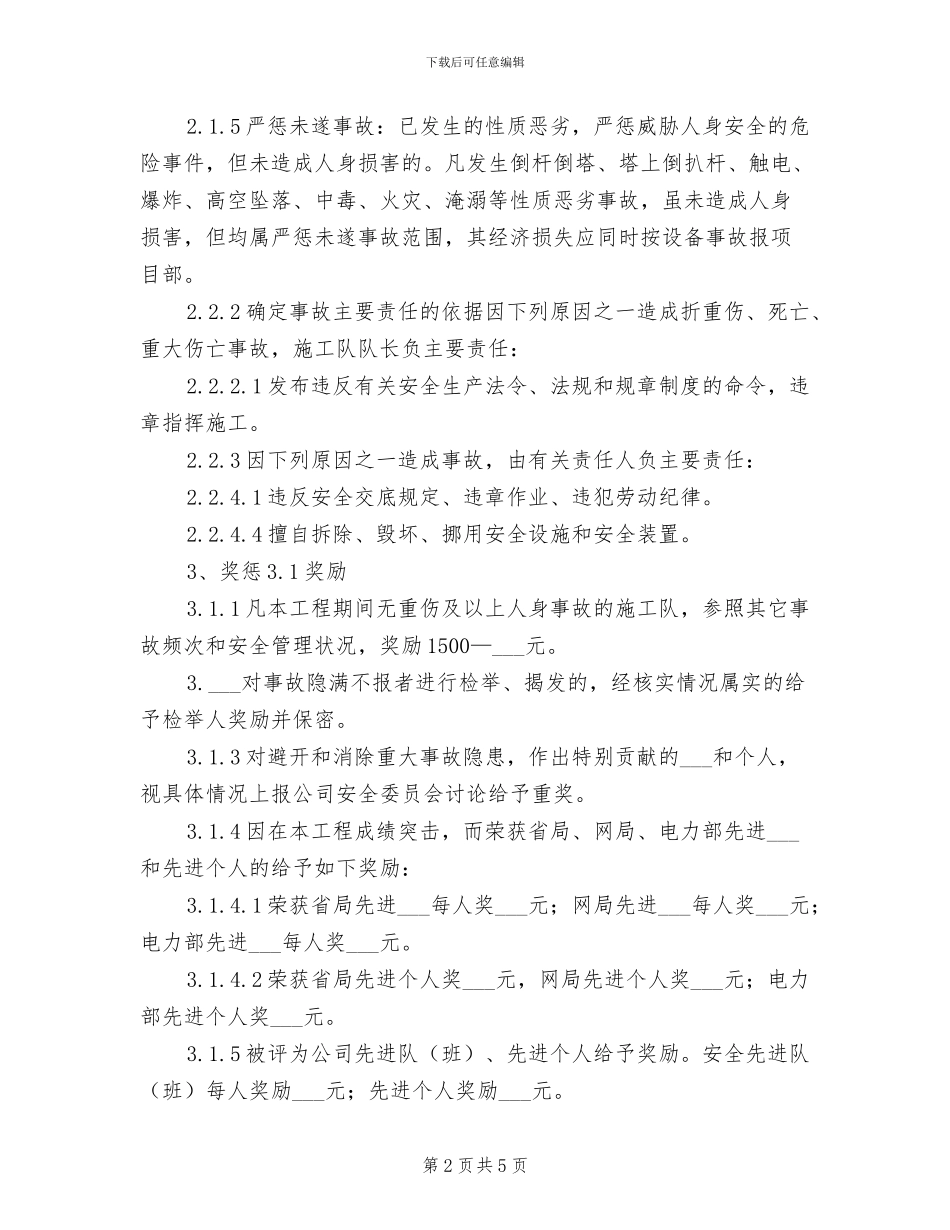 2024年电力工程安全施工奖惩制度_第2页