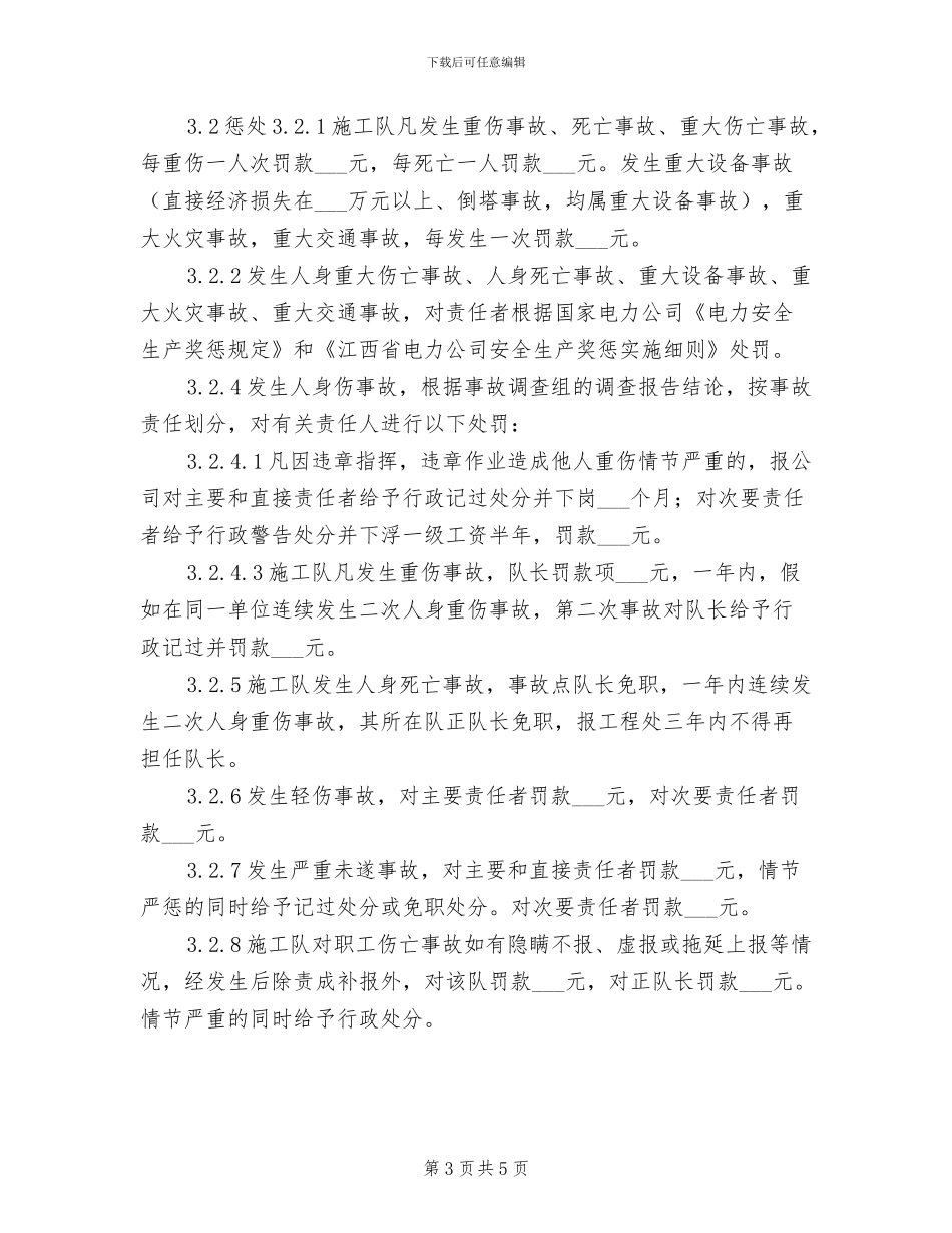 2024年电力工程安全施工奖惩制度_第3页