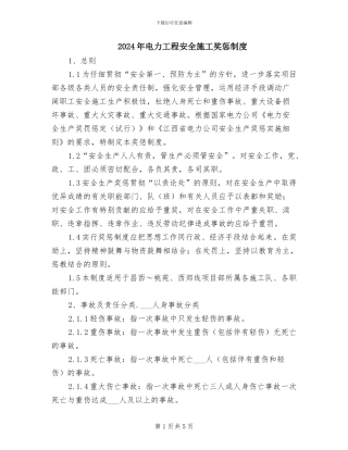 2024年电力工程安全施工奖惩制度