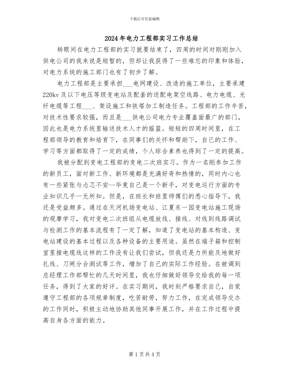 2024年电力工程部实习工作总结_第1页