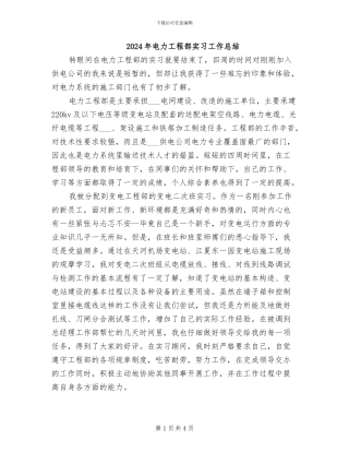 2024年电力工程部实习工作总结