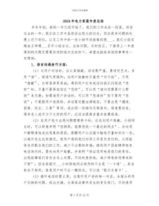 2024年电力客服年度总结