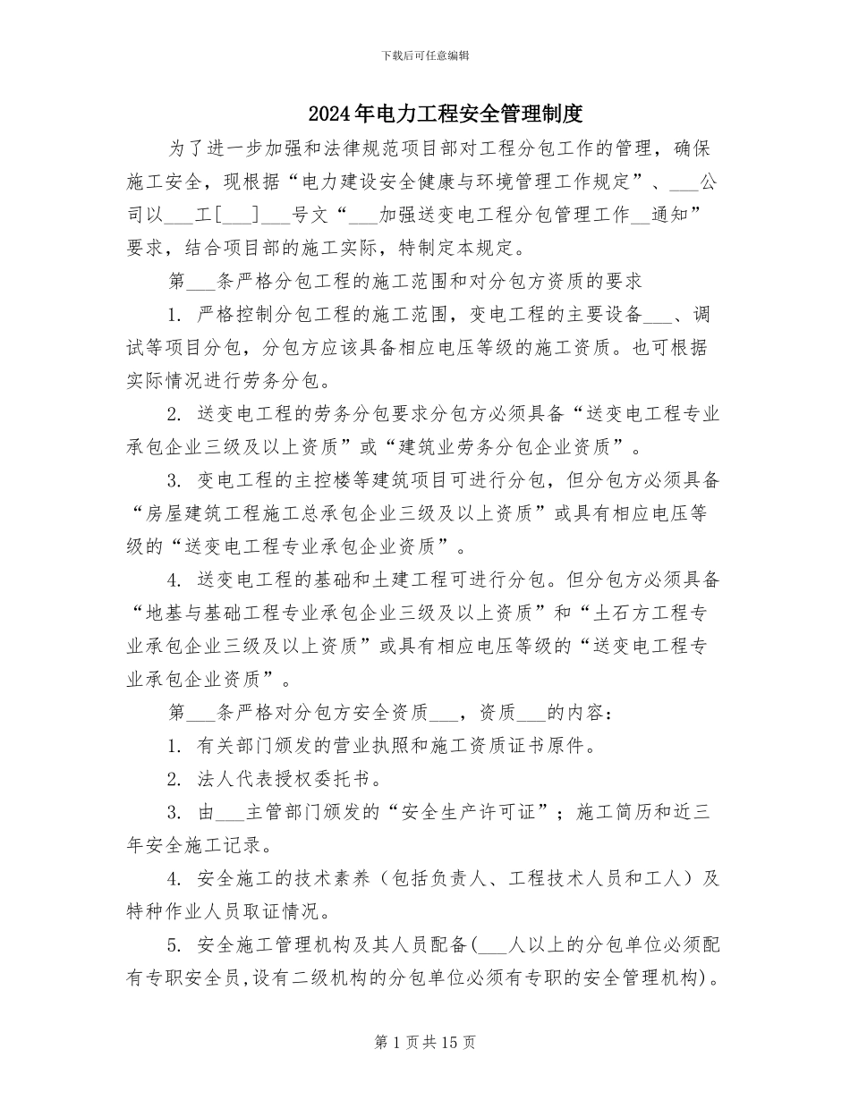 2024年电力工程安全管理制度_第1页