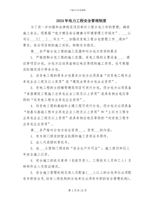 2024年电力工程安全管理制度
